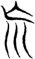 荒,尚 書 ,書法字典
